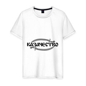 Мужская футболка хлопок с принтом Казачество в Новосибирске, 100% хлопок | прямой крой, круглый вырез горловины, длина до линии бедер, слегка спущенное плечо. | казак | казачество