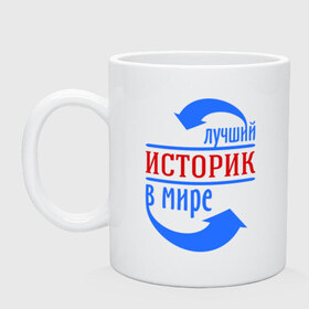 Кружка с принтом Лучший историк в мире в Новосибирске, керамика | объем — 330 мл, диаметр — 80 мм. Принт наносится на бока кружки, можно сделать два разных изображения | в мире | историк | профессия