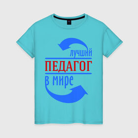 Женская футболка хлопок с принтом Лучший педагог в мире в Новосибирске, 100% хлопок | прямой крой, круглый вырез горловины, длина до линии бедер, слегка спущенное плечо | в мире | лучший | педагог | профессии | учитель