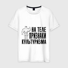 Мужская футболка хлопок с принтом Признаки культуризма в Новосибирске, 100% хлопок | прямой крой, круглый вырез горловины, длина до линии бедер, слегка спущенное плечо. | 