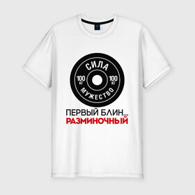 Мужская футболка премиум с принтом Первый блин разминочный в Новосибирске, 92% хлопок, 8% лайкра | приталенный силуэт, круглый вырез ворота, длина до линии бедра, короткий рукав | блин | мужество | разминка | сила | спорт | спорт зал