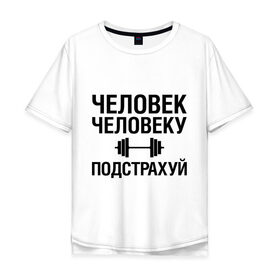 Мужская футболка хлопок Oversize с принтом Подстрахуй в Новосибирске, 100% хлопок | свободный крой, круглый ворот, “спинка” длиннее передней части | качалка | силовой спорт | спорт | человек | штанга