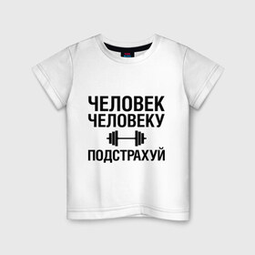 Детская футболка хлопок с принтом Подстрахуй в Новосибирске, 100% хлопок | круглый вырез горловины, полуприлегающий силуэт, длина до линии бедер | качалка | силовой спорт | спорт | человек | штанга