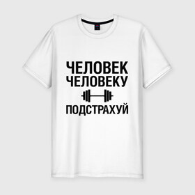 Мужская футболка премиум с принтом Подстрахуй в Новосибирске, 92% хлопок, 8% лайкра | приталенный силуэт, круглый вырез ворота, длина до линии бедра, короткий рукав | Тематика изображения на принте: качалка | силовой спорт | спорт | человек | штанга