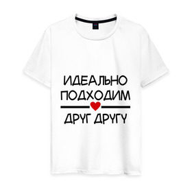 Мужская футболка хлопок с принтом Идеально подходим друг другу в Новосибирске, 100% хлопок | прямой крой, круглый вырез горловины, длина до линии бедер, слегка спущенное плечо. | любимая | любимый | подходим друг другу | сердечко