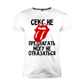 Мужская футболка премиум с принтом Секс не предлагать (могу не отказаться) в Новосибирске, 92% хлопок, 8% лайкра | приталенный силуэт, круглый вырез ворота, длина до линии бедра, короткий рукав | Тематика изображения на принте: любовь | не отказаться