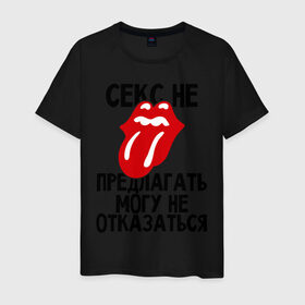 Мужская футболка хлопок с принтом Секс не предлагать (могу не отказаться) в Новосибирске, 100% хлопок | прямой крой, круглый вырез горловины, длина до линии бедер, слегка спущенное плечо. | любовь | не отказаться