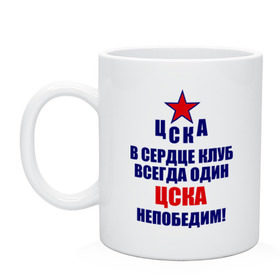 Кружка с принтом ЦСКА непобедим в Новосибирске, керамика | объем — 330 мл, диаметр — 80 мм. Принт наносится на бока кружки, можно сделать два разных изображения | 