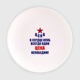 Тарелка с принтом ЦСКА непобедим в Новосибирске, фарфор | диаметр - 210 мм
диаметр для нанесения принта - 120 мм | 