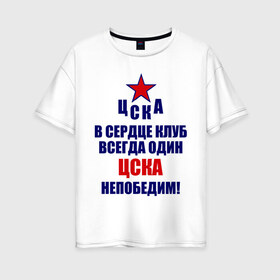 Женская футболка хлопок Oversize с принтом ЦСКА непобедим в Новосибирске, 100% хлопок | свободный крой, круглый ворот, спущенный рукав, длина до линии бедер
 | 