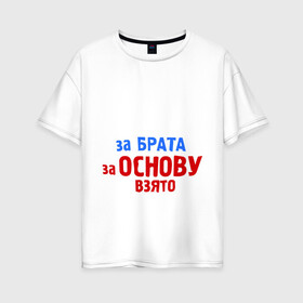 Женская футболка хлопок Oversize с принтом Брат за Брата за Основу взято в Новосибирске, 100% хлопок | свободный крой, круглый ворот, спущенный рукав, длина до линии бедер
 | 