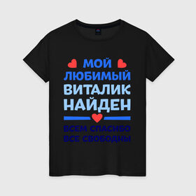 Женская футболка хлопок с принтом Мой любимый Виталик в Новосибирске, 100% хлопок | прямой крой, круглый вырез горловины, длина до линии бедер, слегка спущенное плечо | 