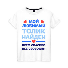 Женская футболка хлопок с принтом Мой любимый Толик в Новосибирске, 100% хлопок | прямой крой, круглый вырез горловины, длина до линии бедер, слегка спущенное плечо | 