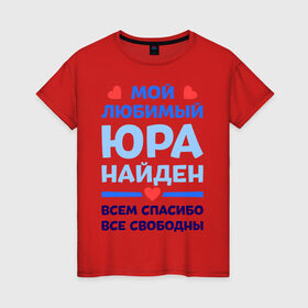 Женская футболка хлопок с принтом Мой любимый Юра в Новосибирске, 100% хлопок | прямой крой, круглый вырез горловины, длина до линии бедер, слегка спущенное плечо | 