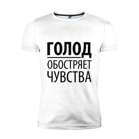 Мужская футболка премиум с принтом Голод в Новосибирске, 92% хлопок, 8% лайкра | приталенный силуэт, круглый вырез ворота, длина до линии бедра, короткий рукав | Тематика изображения на принте: голод | пятьдесят оттенков серого | серый | чувства