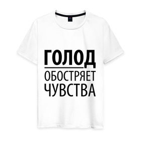 Мужская футболка хлопок с принтом Голод в Новосибирске, 100% хлопок | прямой крой, круглый вырез горловины, длина до линии бедер, слегка спущенное плечо. | Тематика изображения на принте: голод | пятьдесят оттенков серого | серый | чувства