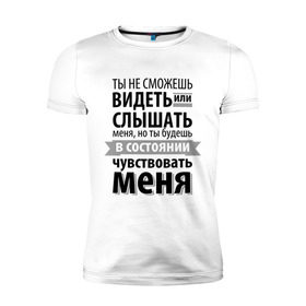 Мужская футболка премиум с принтом Чувствуй меня в Новосибирске, 92% хлопок, 8% лайкра | приталенный силуэт, круглый вырез ворота, длина до линии бедра, короткий рукав | Тематика изображения на принте: анастейша стил | взгляд | кино | кристиан грей | пятьдесят оттенков серого | слух | чувства