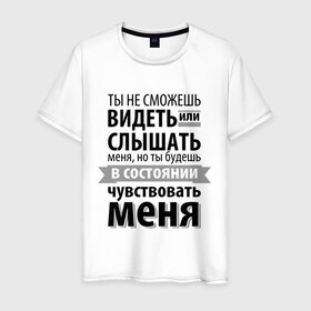 Мужская футболка хлопок с принтом Чувствуй меня в Новосибирске, 100% хлопок | прямой крой, круглый вырез горловины, длина до линии бедер, слегка спущенное плечо. | Тематика изображения на принте: анастейша стил | взгляд | кино | кристиан грей | пятьдесят оттенков серого | слух | чувства