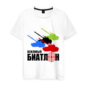 Мужская футболка хлопок с принтом Вежливый биатлон в Новосибирске, 100% хлопок | прямой крой, круглый вырез горловины, длина до линии бедер, слегка спущенное плечо. | 