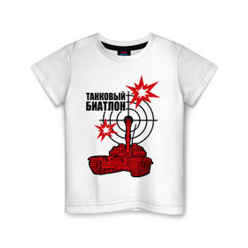 Детская футболка хлопок с принтом Танковый биатлон в Новосибирске, 100% хлопок | круглый вырез горловины, полуприлегающий силуэт, длина до линии бедер | Тематика изображения на принте: 