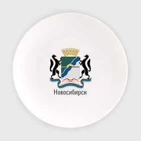 Тарелка с принтом Новосибирск в Новосибирске, фарфор | диаметр - 210 мм
диаметр для нанесения принта - 120 мм | Тематика изображения на принте: герб | гордость | город | новосибирск