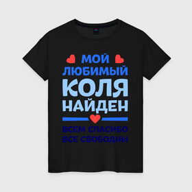 Женская футболка хлопок с принтом Мой любимый Коля в Новосибирске, 100% хлопок | прямой крой, круглый вырез горловины, длина до линии бедер, слегка спущенное плечо | 
