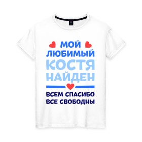 Женская футболка хлопок с принтом Мой любимый Костя в Новосибирске, 100% хлопок | прямой крой, круглый вырез горловины, длина до линии бедер, слегка спущенное плечо | 