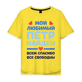 Мужская футболка хлопок Oversize с принтом Мой любимый Пётр в Новосибирске, 100% хлопок | свободный крой, круглый ворот, “спинка” длиннее передней части | 