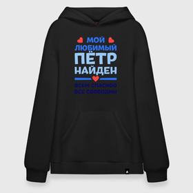 Худи SuperOversize хлопок с принтом Мой любимый Пётр в Новосибирске, 70% хлопок, 30% полиэстер, мягкий начес внутри | карман-кенгуру, эластичная резинка на манжетах и по нижней кромке, двухслойный капюшон
 | 