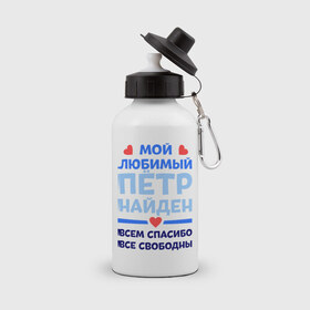 Бутылка спортивная с принтом Мой любимый Пётр в Новосибирске, металл | емкость — 500 мл, в комплекте две пластиковые крышки и карабин для крепления | 