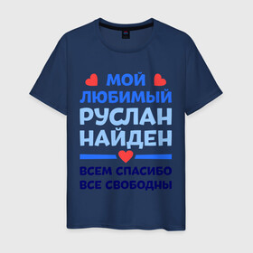 Мужская футболка хлопок с принтом Мой любимый Руслан в Новосибирске, 100% хлопок | прямой крой, круглый вырез горловины, длина до линии бедер, слегка спущенное плечо. | все свободны | всем спасибо