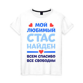 Женская футболка хлопок с принтом Мой любимый Стас в Новосибирске, 100% хлопок | прямой крой, круглый вырез горловины, длина до линии бедер, слегка спущенное плечо | все свободны | всем спасибо