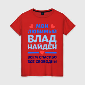 Женская футболка хлопок с принтом Мой любимый Влад в Новосибирске, 100% хлопок | прямой крой, круглый вырез горловины, длина до линии бедер, слегка спущенное плечо | Тематика изображения на принте: 