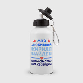 Бутылка спортивная с принтом Мой любимый Кирилл в Новосибирске, металл | емкость — 500 мл, в комплекте две пластиковые крышки и карабин для крепления | Тематика изображения на принте: 