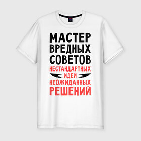 Мужская футболка премиум с принтом Мастер вредных советов в Новосибирске, 92% хлопок, 8% лайкра | приталенный силуэт, круглый вырез ворота, длина до линии бедра, короткий рукав | Тематика изображения на принте: 