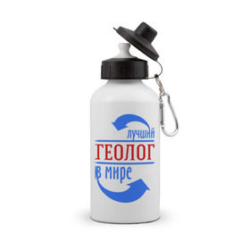 Бутылка спортивная с принтом Лучший геолог в мире в Новосибирске, металл | емкость — 500 мл, в комплекте две пластиковые крышки и карабин для крепления | геолог | лучший | мир | профессия | специалист | стрелки