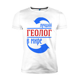 Мужская футболка премиум с принтом Лучший геолог в мире в Новосибирске, 92% хлопок, 8% лайкра | приталенный силуэт, круглый вырез ворота, длина до линии бедра, короткий рукав | геолог | лучший | мир | профессия | специалист | стрелки