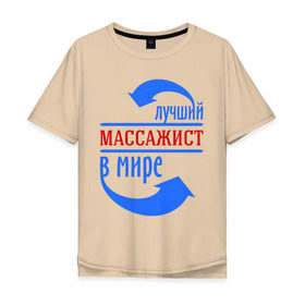 Мужская футболка хлопок Oversize с принтом Лучший массажист в мире в Новосибирске, 100% хлопок | свободный крой, круглый ворот, “спинка” длиннее передней части | 