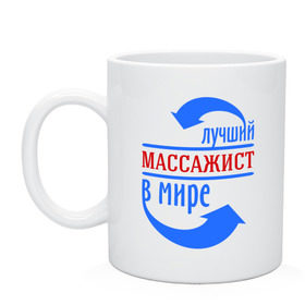 Кружка с принтом Лучший массажист в мире в Новосибирске, керамика | объем — 330 мл, диаметр — 80 мм. Принт наносится на бока кружки, можно сделать два разных изображения | 