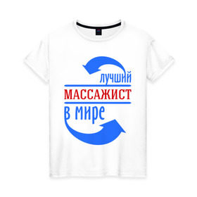 Женская футболка хлопок с принтом Лучший массажист в мире в Новосибирске, 100% хлопок | прямой крой, круглый вырез горловины, длина до линии бедер, слегка спущенное плечо | 