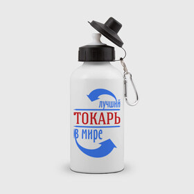 Бутылка спортивная с принтом Лучший токарь в мире в Новосибирске, металл | емкость — 500 мл, в комплекте две пластиковые крышки и карабин для крепления | Тематика изображения на принте: 
