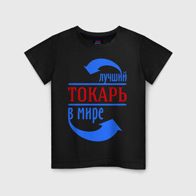 Детская футболка хлопок с принтом Лучший токарь в мире в Новосибирске, 100% хлопок | круглый вырез горловины, полуприлегающий силуэт, длина до линии бедер | 