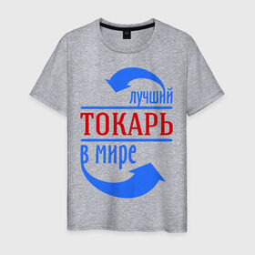 Мужская футболка хлопок с принтом Лучший токарь в мире в Новосибирске, 100% хлопок | прямой крой, круглый вырез горловины, длина до линии бедер, слегка спущенное плечо. | 