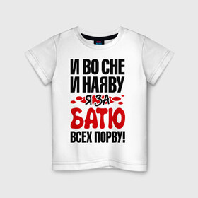 Детская футболка хлопок с принтом я за батю всех порву в Новосибирске, 100% хлопок | круглый вырез горловины, полуприлегающий силуэт, длина до линии бедер | Тематика изображения на принте: 