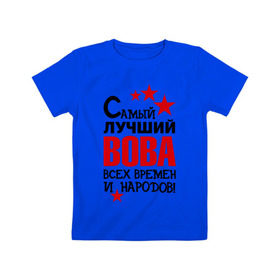 Детская футболка хлопок с принтом Самый лучший Вова в Новосибирске, 100% хлопок | круглый вырез горловины, полуприлегающий силуэт, длина до линии бедер | владимир | вова | володя | времен | всех | лучший | народов | самый