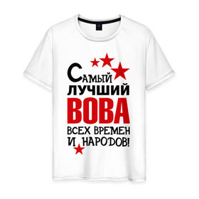 Мужская футболка хлопок с принтом Самый лучший Вова в Новосибирске, 100% хлопок | прямой крой, круглый вырез горловины, длина до линии бедер, слегка спущенное плечо. | владимир | вова | володя | времен | всех | лучший | народов | самый