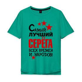 Мужская футболка хлопок Oversize с принтом Самый лучший Серёга в Новосибирске, 100% хлопок | свободный крой, круглый ворот, “спинка” длиннее передней части | Тематика изображения на принте: времен | всех | лучший | народов | самый | серега