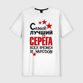 Мужская футболка премиум с принтом Самый лучший Серёга в Новосибирске, 92% хлопок, 8% лайкра | приталенный силуэт, круглый вырез ворота, длина до линии бедра, короткий рукав | Тематика изображения на принте: времен | всех | лучший | народов | самый | серега