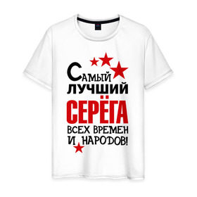 Мужская футболка хлопок с принтом Самый лучший Серёга в Новосибирске, 100% хлопок | прямой крой, круглый вырез горловины, длина до линии бедер, слегка спущенное плечо. | времен | всех | лучший | народов | самый | серега