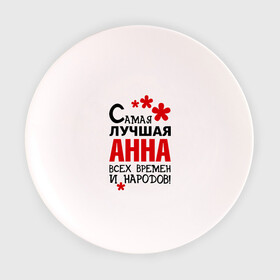 Тарелка с принтом Самая лучшая Анна в Новосибирске, фарфор | диаметр - 210 мм
диаметр для нанесения принта - 120 мм | анна | аня | времен | всех | лучшая | народов | самая